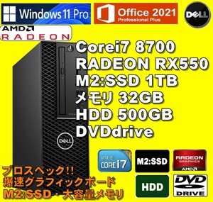 爆速グラボ仕様！Corei7-8700/ RADEON RX550/ 新品M2:SSD-1TB/ メモリ-32GB/ HDD-500GB/ DVD/ Win11Pro/ Office2021Pro/ メディア15/ 税無