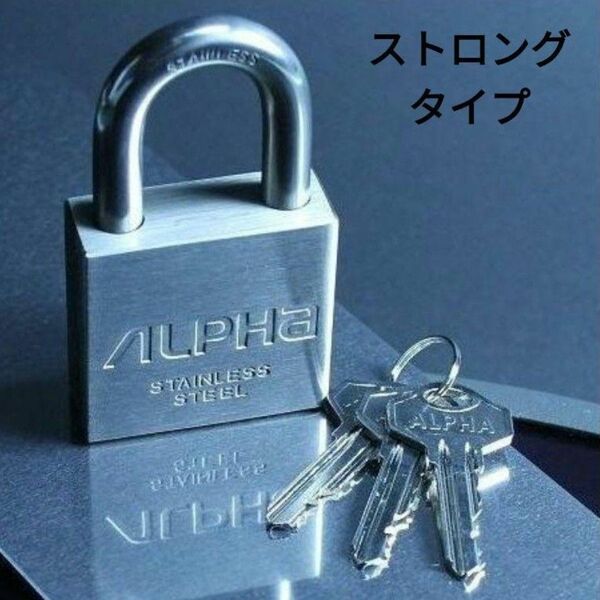 ALPHA アルファ オールステンレス 南京錠 パドロック LOCK 鍵 防犯 ストロング ステンレス シルバー 錠 防犯