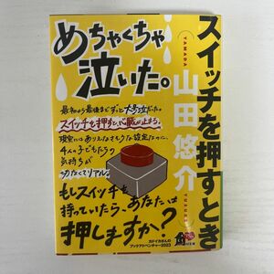 スイッチを押すとき （角川文庫　や４２－４） 山田悠介／〔著〕