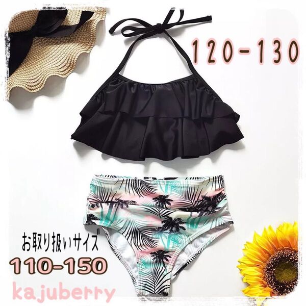 新品 可愛い♪ カラフルビキニ 水着 セパレート 海水浴 黒 120〜130