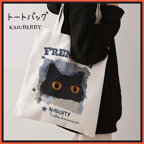 【新品】 トートバッグ 肩掛け 猫バッグ ロゴバッグ 両面同じ柄