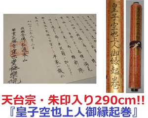  heaven pcs .*. seal entering 290cm!! shiun mountain light . temple ultimate comfort ./ empty ..../ ultimate comfort .. under ..[ Showa era 43 year .. empty . on person ... volume. autograph volume thing ] hanging scroll .. axis Kyoto 