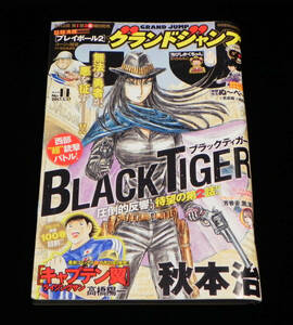 グランドジャンプ　2017年5月17日号　秋本治　◇本宮ひろ志.弓月光.高橋陽一.真倉翔&岡野剛.山口譲司.黒澤R.さくらももこ 他　集英社