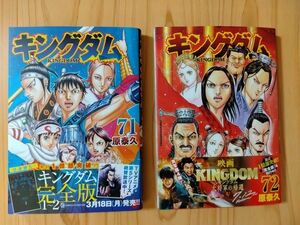 キングダム　７１ 、７２（ヤングジャンプコミックス） 原泰久／著