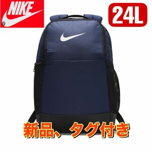 新品　ナイキ NIKE ブラジリア バックパック　24L BA5954-410