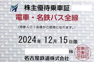 【大黒屋】名古屋鉄道 株主優待乗車証 男性名義 名鉄 電車・名鉄バス全線 2024年12月15日まで【送料無料】