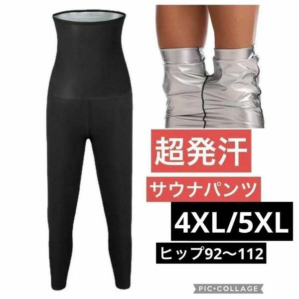 4XL/5XL 大きいサイズ 9分丈 レディース 超発汗 サウナパンツ スーツ インナー スパッツ ダイエット ハイウエスト 長ズボン 引き締め