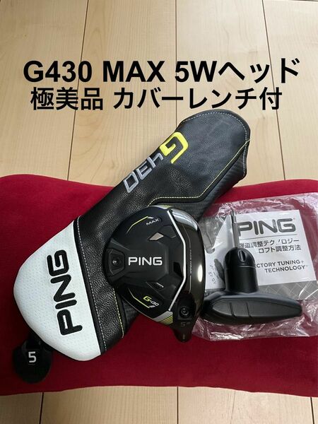 【極美品】PING ピン G430 MAX 5W ヘッドのみ ヘッドカバー レンチ付 