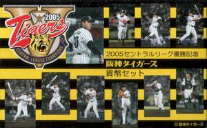 造幣局ミントセット 2005年セントラルリーグ優勝記念 阪神タイガース 貨幣セット