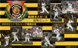 造幣局 2003年セントラルリーグ優勝記念 阪神タイガース ミントセット 貨幣セット