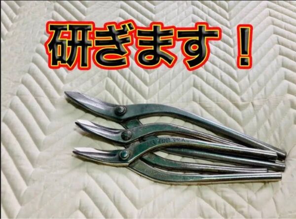 大好評 板金はさみ研ぎます 5本 盛光 種光 直徳 喜光 板金鋏 東北エスパル 板金工具 板金 つかみ ハイス SLD 青紙