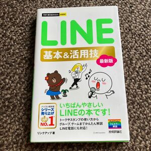 【美品】LINE 基本&活用技　シリーズ売り上げNo. 1 これからはじめるLINE基本 活用ワザ