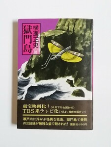 横溝正史　獄門島　単行本　ソフトカバー　講談社　初版