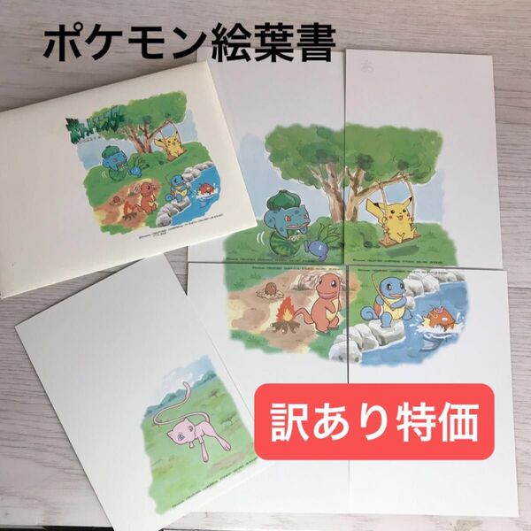 【訳あり特価】ポケットモンスター 絵葉書