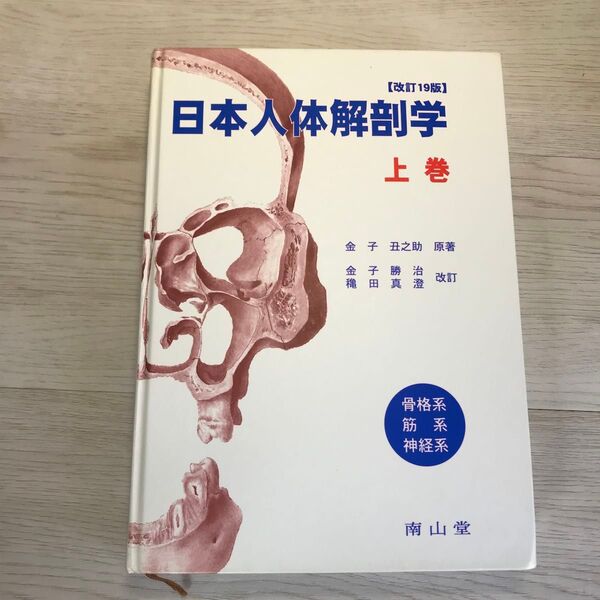 日本人体解剖学 上巻 (改訂19版) 金子丑之助/原著