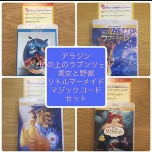 ディズニープリンセス　MovieNEX　 マジックコード 　デジタルコピー