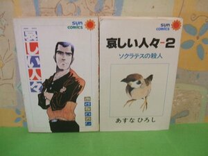 ☆☆☆哀しい人々☆☆全３巻の内2冊第1巻～第2巻　昭和52＆53年初版発行　あすなひろし　サンコミックス　朝日ソノラマ