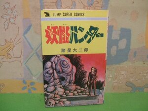 ☆☆☆妖怪ハンター☆☆全1巻　昭和54年発行　諸星大二郎　ジャンプスーパーコミックス　創美社　集英社