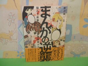 ☆☆☆まんがの逆襲 唐沢俊一監修 脳みそ直撃！怒濤の貸本怪奇少女マンガの世界　帯付き☆☆全1巻　初版　唐沢俊一　福武書店