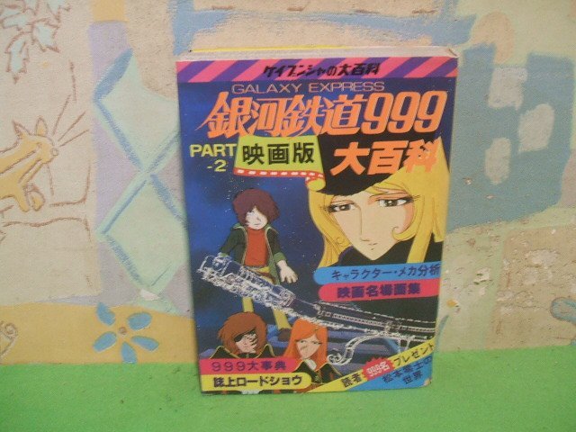 銀河鉄道999 TV版 大百科 ケイブンシャ 昭和54年重版