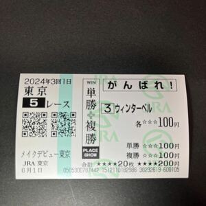  winter bell make-up debut Tokyo Tokyo horse racing place actual place respondent . horse ticket 