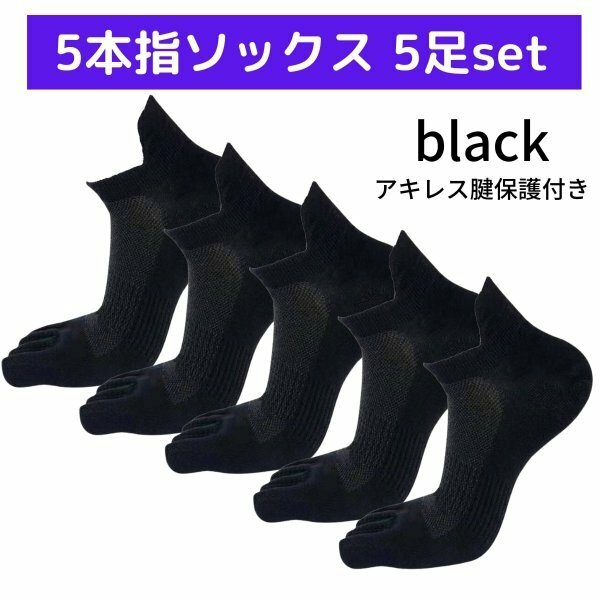 5本指ソックス 靴下 5足 セット メンズ スポーツ 【新品】 ビジネス ショート ランニング アキレス腱保護付き ブラック 黒 まとめて