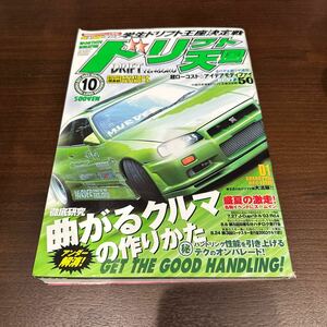 ドリフト天国 ドリ天 2003年10月号ドリフト シルビア180SX ドリフト専門雑誌 当時物