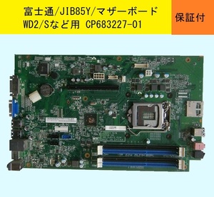 【送料無料・迅速発送】★JIB85Y★富士通ESPRIMO/WD2/S など用マザーボード★