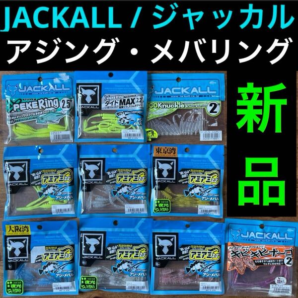 【新品】ジャッカル ワーム 10パック アジング メバリング セット JACKALL アミアミ キビナ〜ゴ タイドマックス