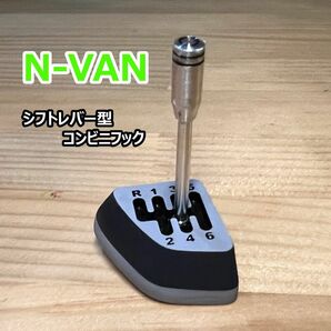 【N-VAN】シフトノブ型コンビニフック　アルミノブVersion