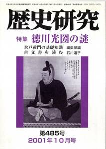 歴史研究第485号特集：徳川光圀の謎 佐々介三郎と安積覚兵衛＝竹村紘一・黄門様、御家騒動を絶つ＝宮代輝之・徳川光圀となんじゃもんじゃ　