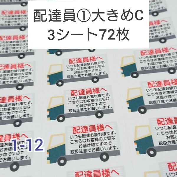 配達員シール 大きめ72枚【C・Dヤマトバージョン】