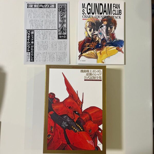 機動戦士ガンダム 逆襲のシャア 公式記録全集 -BEYOND THE TIME-