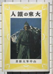 【初版】山中峯太郎 大東の鉄人 復刻版 国書刊行会 昭和60年 初版 少年倶楽部 熱血少年文学館 冒険小説 冒険軍事小説 戦前