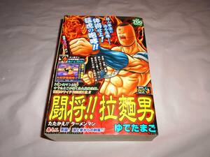 闘将!!拉麺男 たたかえラーメンマン 極厚580ページ　死闘　頂上拳からの刺客