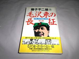 藤子不二雄A 　帯付き初版　毛沢東の長征　徳間書店　中華人民共和国の青春　