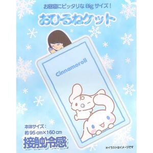 シナモロール 接触冷感お昼寝ケット 毛布 ブランケット 夏の快適生活 サンリオ sanrio キャラクター