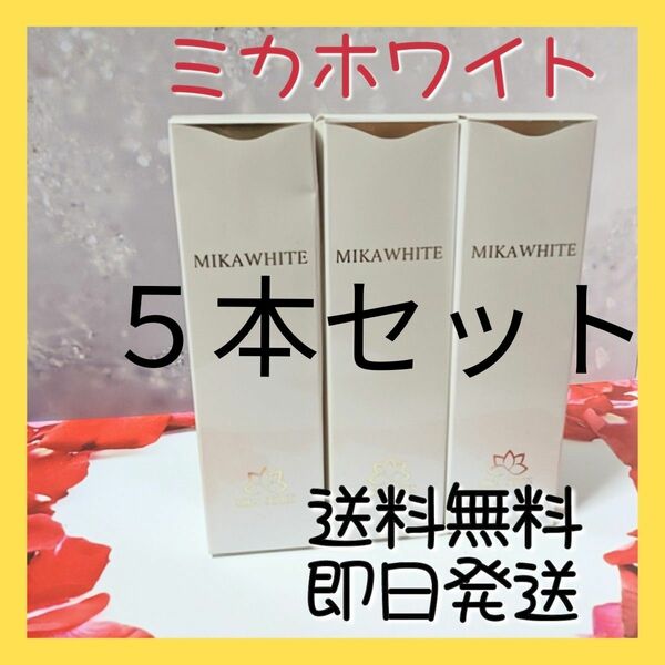 ミカホワイト　ハミガキ　ホワイトニング　虫歯予防　美白　口腔ケアMIKAWHITE　５本セット　バラ１本2000円　新品未開封　