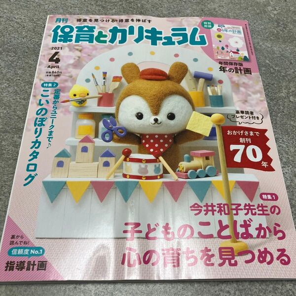 月刊保育とカリキュラム 2021年4月号 (ひかりのくに)