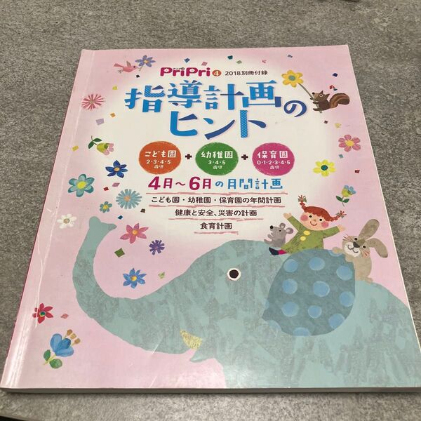 プリプリ2018別冊付録 指導計画のヒント