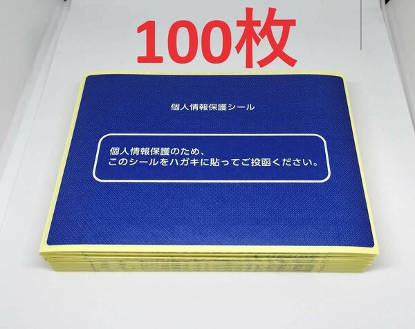 個人情報保護シール 100枚