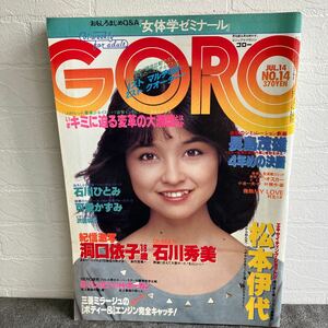 GORO ゴロー 1983年 昭和58年 7/14 表紙とピンナップ：石川ひとみ 洞口依子 石川秀美 沢田和子 松本伊代 可愛かずみ 篠山紀信 当時物 雑誌