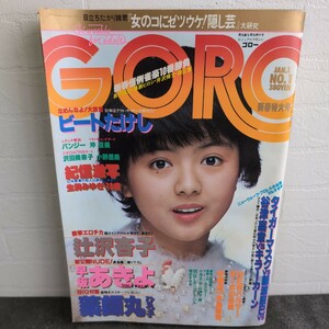 GORO ゴロー 1982年 昭和57年 1/1 表紙とポスター：薬師丸ひろ子 生駒みゆき 辻沢杏子 早坂あきよ ビートたけし 篠山紀信 当時物 雑誌