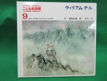 レコード こども音楽館 第9巻「ウィルアム・テル」学習研究社 1969年　20センチLP 2枚　絵本と小曲集　昭和レトロ_画像5