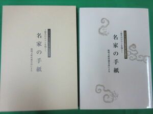 2007年 日本書芸院役員展 特別展観図録 ~悠久のロマンを抱く~名家の手紙 陽明文庫所蔵名品による 大型本 日本書芸院