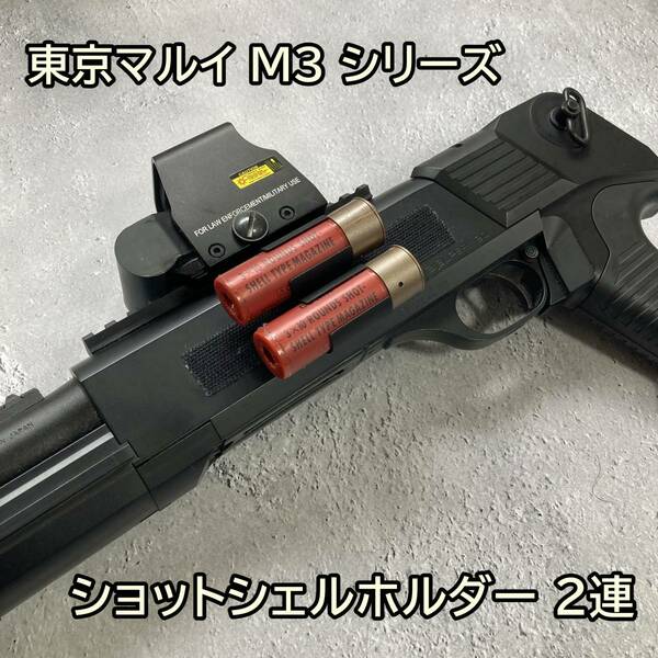 東京マルイ M3 ショットシェルホルダー 2連 2ラウンド CYMA M3 ショットガン 強力ベルクロ固定 汎用