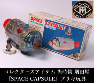 【ONE'S】コレクターズアイテム 当時物 増田屋 『SPACE CAPSULE』 スペースカプセル ブリキ玩具 MASUDAYA マスダヤ 日本製 共箱付