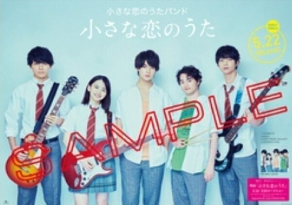 小さな恋のうたバンド 非売品 B2ポスター 眞栄田郷敦 佐野勇斗 山田杏奈 森永悠希 鈴木仁