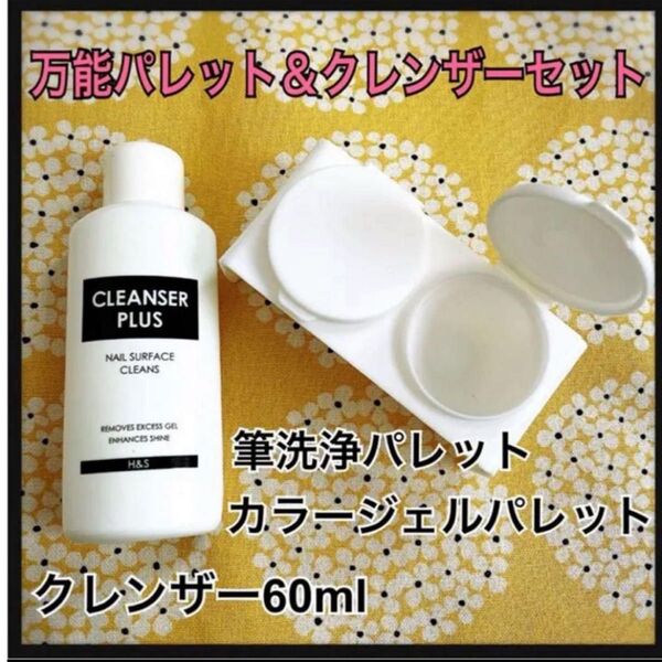 ネイル用 万能パレット&クレンザー60mlセット