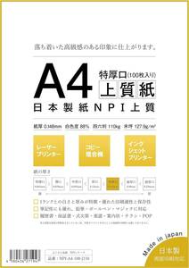 日本製紙 「特厚口」 NPI上質紙 A4 100枚 日本製 白色度88% 紙厚0.148mm 四六判表記110kg NPI-A4-